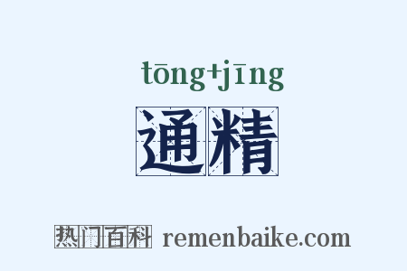 通精是什么意思的图片